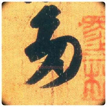 多毛笔草书写法,摘自东晋王羲之远宦帖