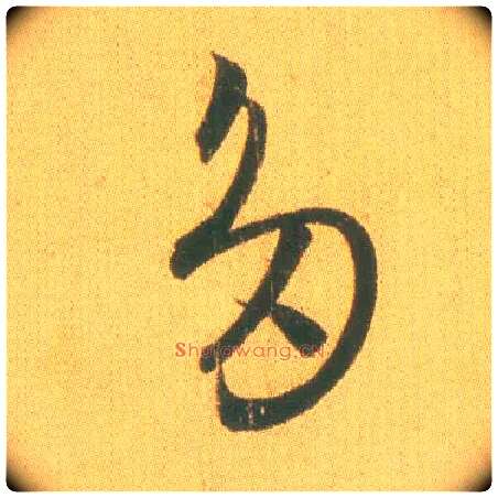 多毛笔草书写法,摘自东晋王羲之远宦帖