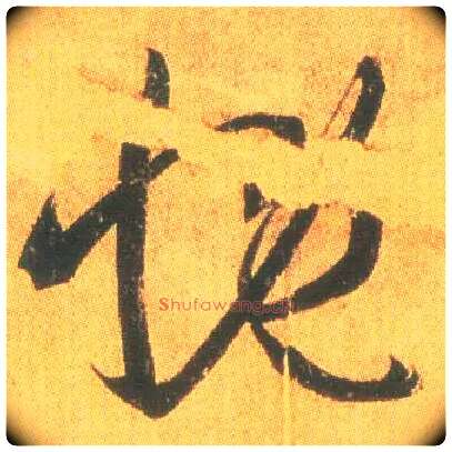 慨毛笔草书写法,摘自东晋王羲之平安何如奉橘三帖（摹本）