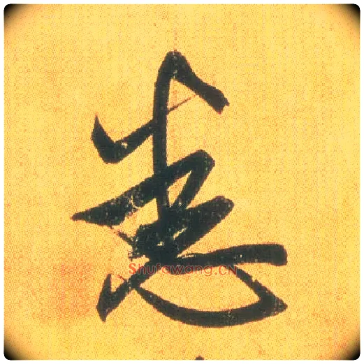 悉毛笔草书写法,摘自东晋王羲之平安何如奉橘三帖（摹本）