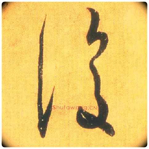 復毛笔草书写法,摘自东晋王羲之平安何如奉橘三帖（摹本）
