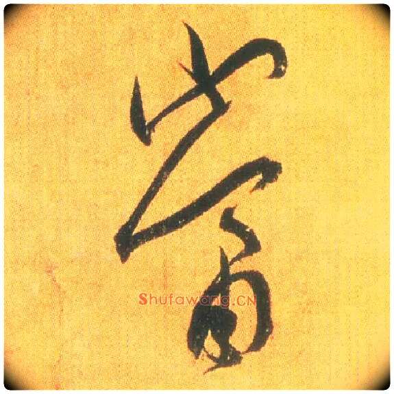 當毛笔草书写法,摘自东晋王羲之平安何如奉橘三帖（摹本）