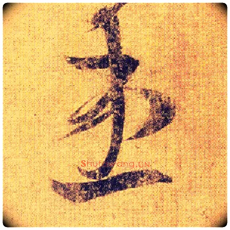 患毛笔草书写法,摘自东晋王羲之初月帖（唐摹本）