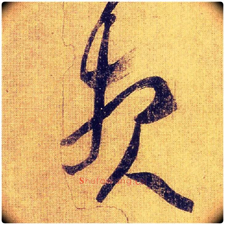 报毛笔草书写法,摘自东晋王羲之初月帖（唐摹本）