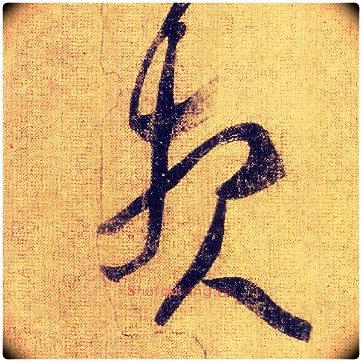 报毛笔草书写法,摘自东晋王羲之初月帖（唐摹本）