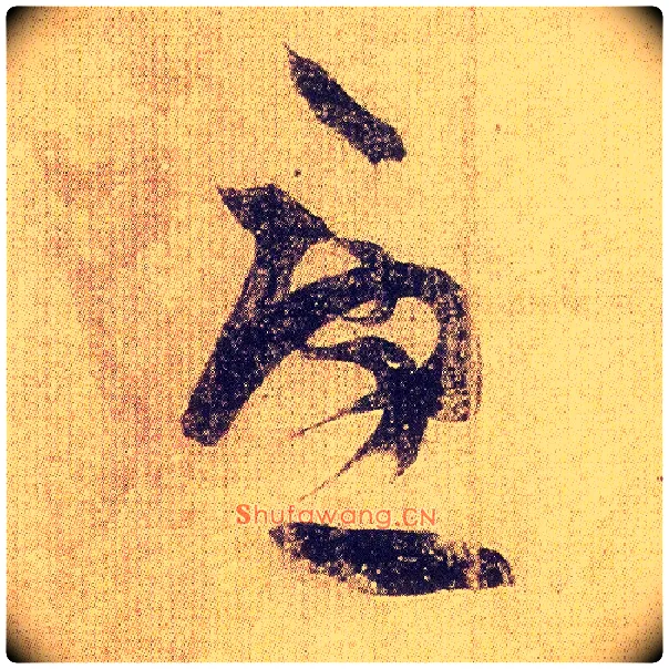 忧毛笔草书写法,摘自东晋王羲之初月帖（唐摹本）