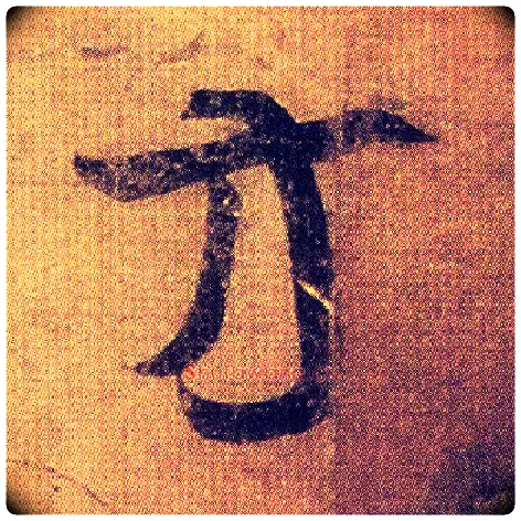 方毛笔草书写法,摘自东晋王羲之初月帖（唐摹本）