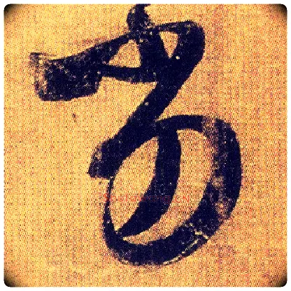 劣毛笔草书写法,摘自东晋王羲之初月帖（唐摹本）
