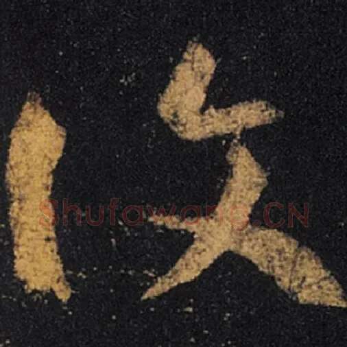 王羲之毛笔草书夏字的写法,摘自王羲之书法作品十七帖