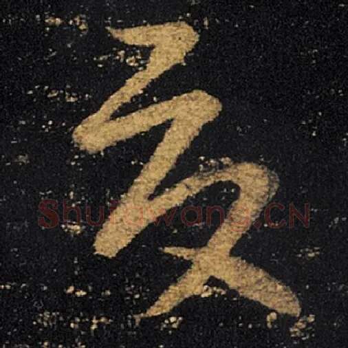 王羲之毛笔草书夏字的写法,摘自王羲之书法作品十七帖