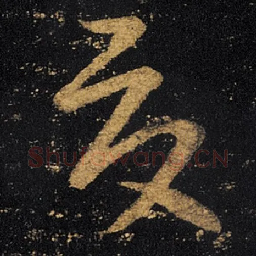 王羲之毛笔草书夏字的写法,摘自王羲之书法作品十七帖