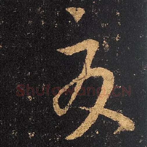 王羲之毛笔草书夏字的写法,摘自王羲之书法作品十七帖