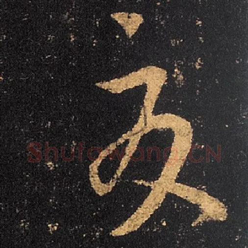 王羲之毛笔草书夏字的写法,摘自王羲之书法作品十七帖