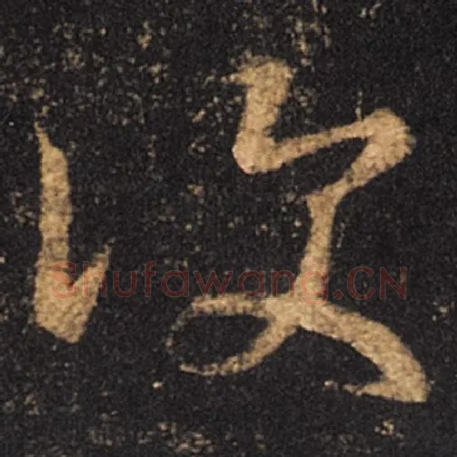 王羲之毛笔草书复字的写法,摘自王羲之书法作品十七帖