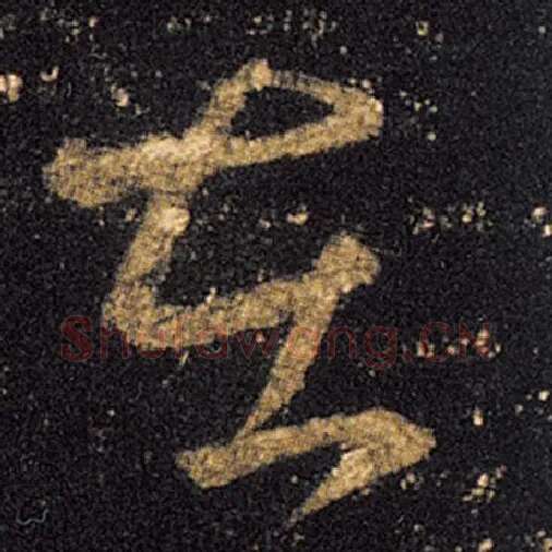 王羲之毛笔草书在字的写法,摘自王羲之书法作品十七帖