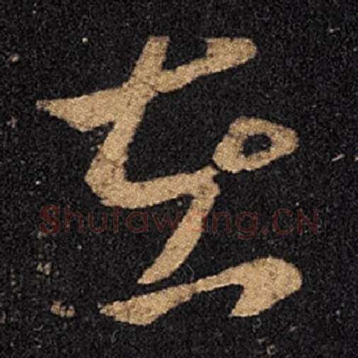 王羲之毛笔草书在字的写法,摘自王羲之书法作品十七帖
