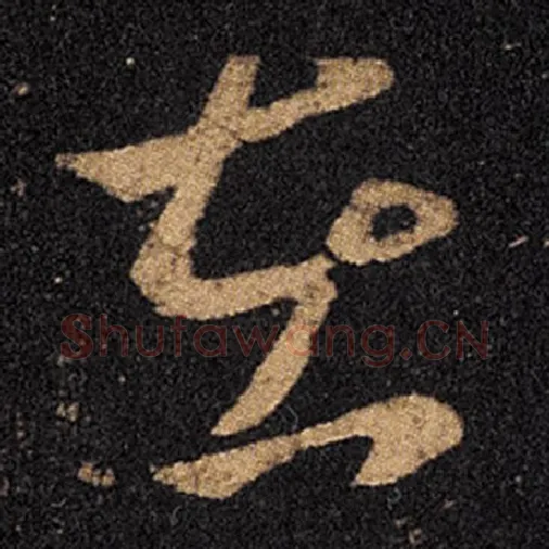 王羲之毛笔草书在字的写法,摘自王羲之书法作品十七帖