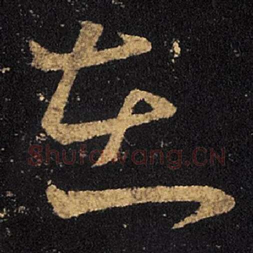 王羲之毛笔草书在字的写法,摘自王羲之书法作品十七帖