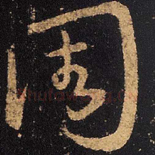王羲之毛笔草书周字的写法,摘自王羲之书法作品十七帖