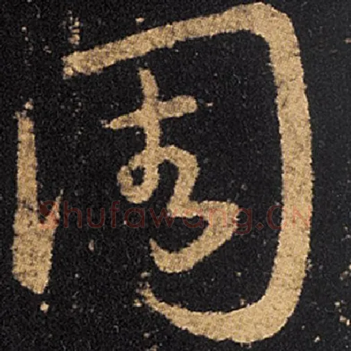 王羲之毛笔草书周字的写法,摘自王羲之书法作品十七帖