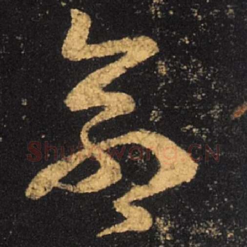 王羲之毛笔草书命字的写法,摘自王羲之书法作品十七帖