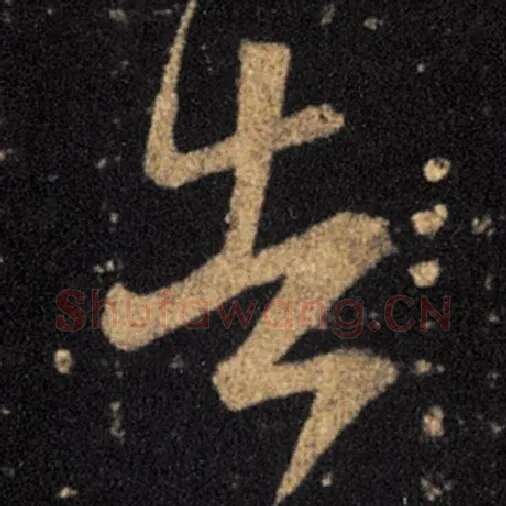 王羲之毛笔草书告字的写法,摘自王羲之书法作品十七帖