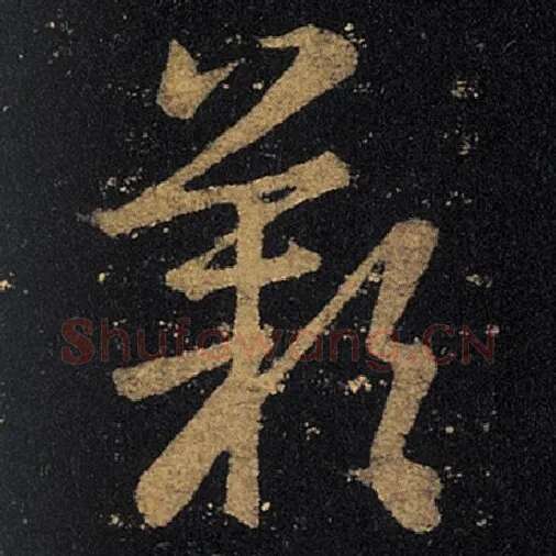 王羲之毛笔草书叹字的写法,摘自王羲之书法作品十七帖