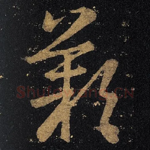 王羲之毛笔草书叹字的写法,摘自王羲之书法作品十七帖