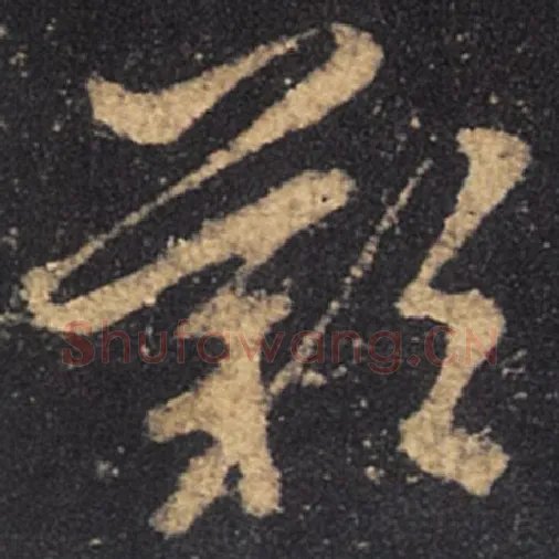 王羲之毛笔草书叹字的写法,摘自王羲之书法作品十七帖
