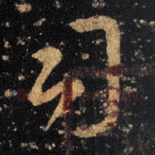 王羲之毛笔草书司字的写法,摘自王羲之书法作品十七帖