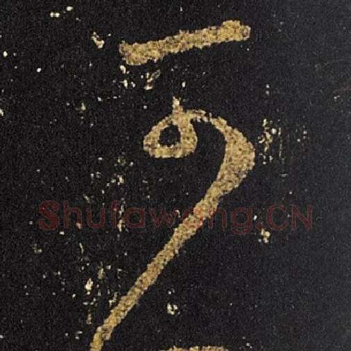 王羲之毛笔草书可字的写法,摘自王羲之书法作品十七帖