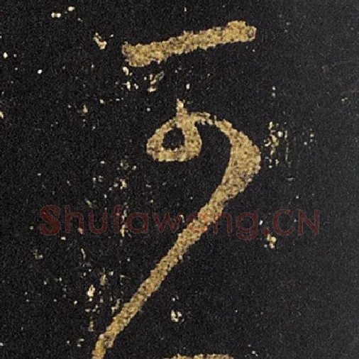 王羲之毛笔草书可字的写法,摘自王羲之书法作品十七帖