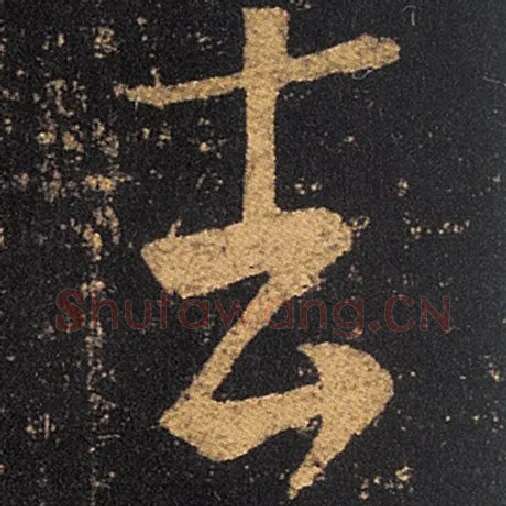王羲之毛笔草书去字的写法,摘自王羲之书法作品十七帖