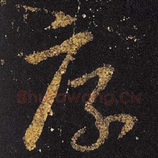 王羲之毛笔草书厚字的写法,摘自王羲之书法作品十七帖