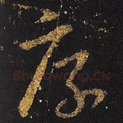王羲之毛笔草书厚字的写法,摘自王羲之书法作品十七帖