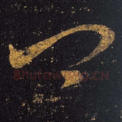 王羲之毛笔草书卿字的写法,摘自王羲之书法作品十七帖