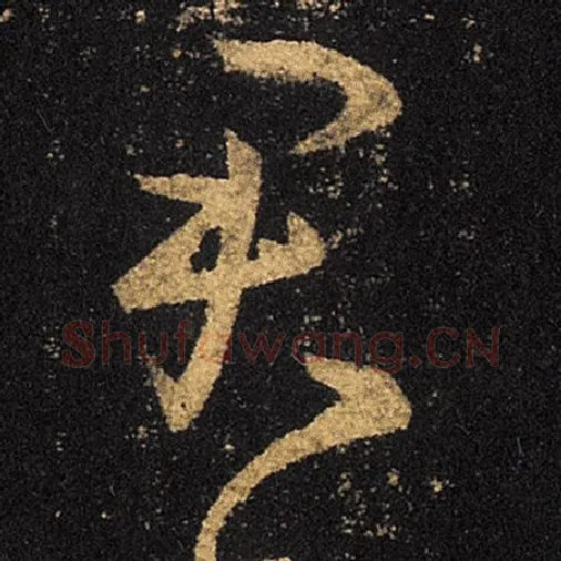 王羲之毛笔草书君字的写法,摘自王羲之书法作品十七帖
