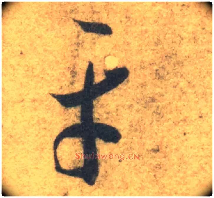 平毛笔草书写法,摘自隋智永真草千字文