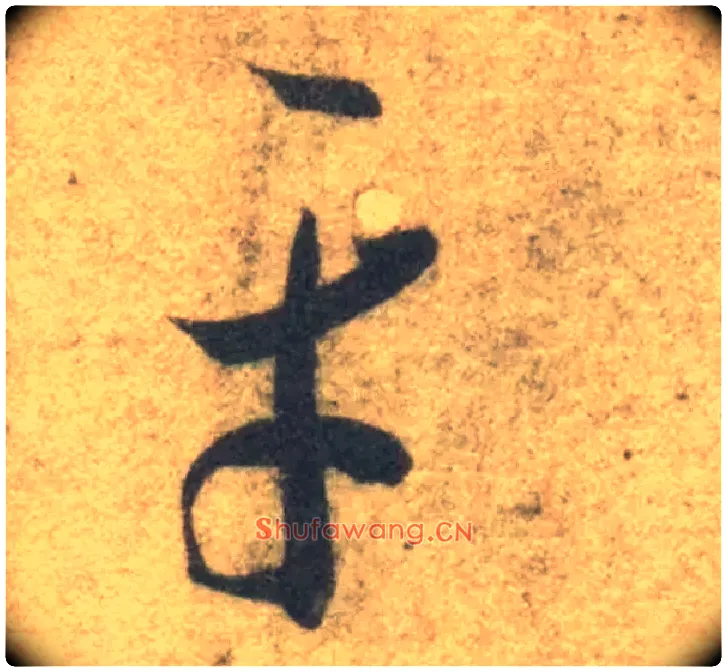 平毛笔草书写法,摘自隋智永真草千字文