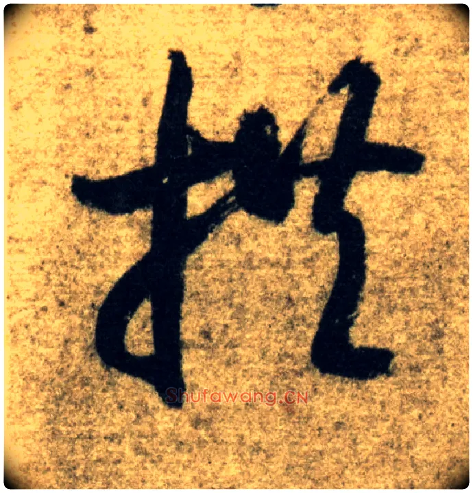 拱毛笔草书写法,摘自隋智永真草千字文