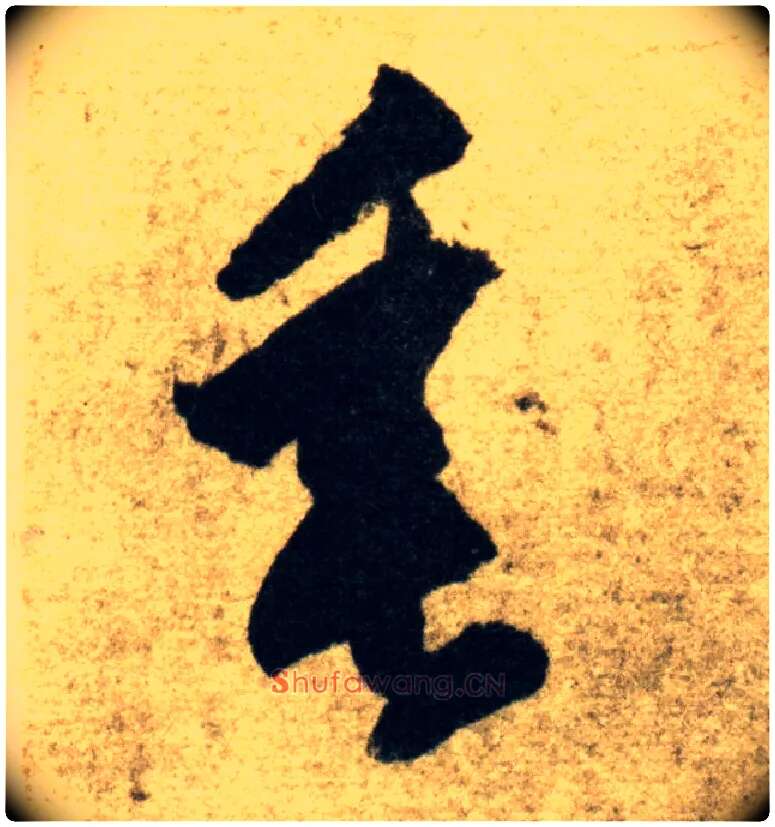 垂毛笔草书写法,摘自隋智永真草千字文