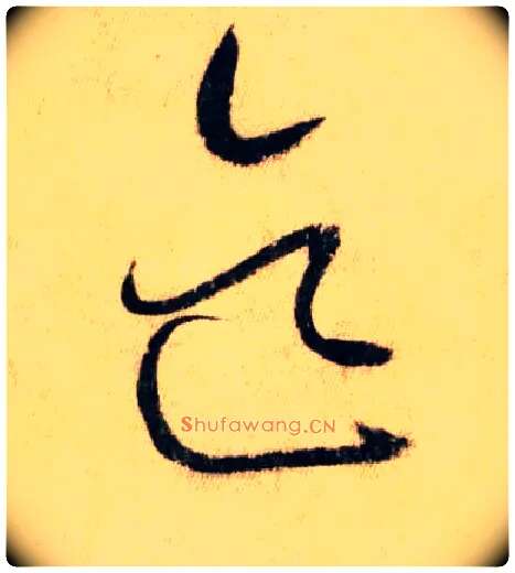 迄毛笔草书写法,摘自唐怀素自叙帖