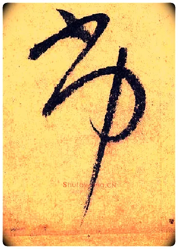 劣毛笔草书写法,摘自唐怀素自叙帖