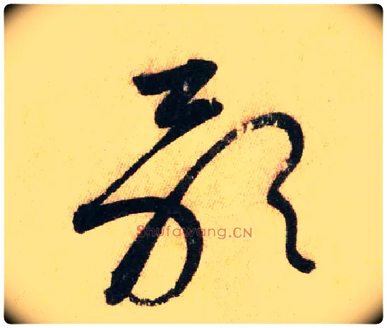 歌毛笔草书写法,摘自唐怀素自叙帖
