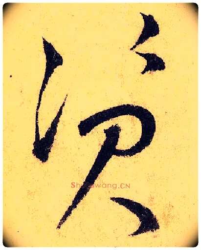 资毛笔草书写法,摘自唐怀素自叙帖