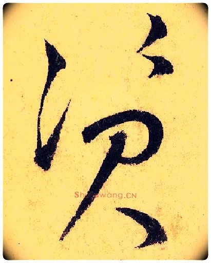 资毛笔草书写法,摘自唐怀素自叙帖