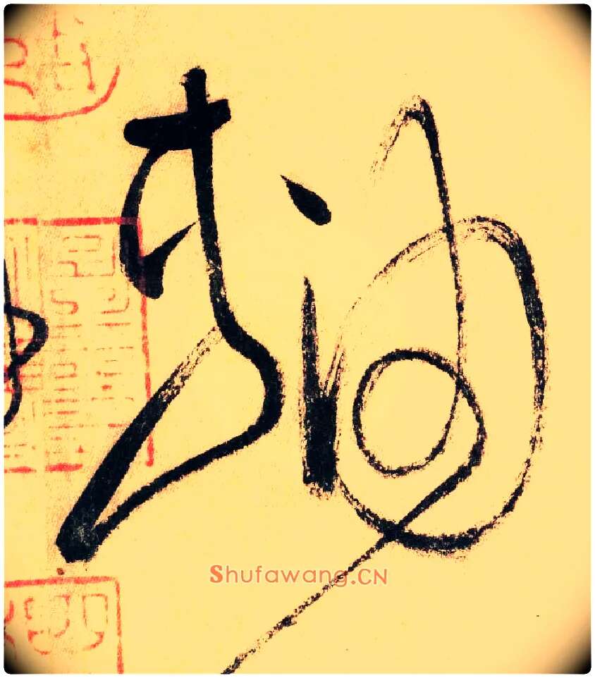 轴毛笔草书写法,摘自唐怀素自叙帖