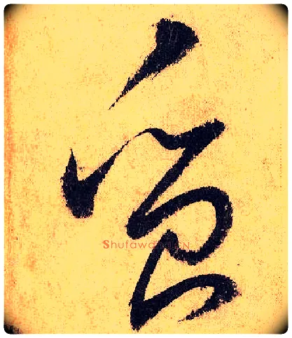 质毛笔草书写法,摘自唐怀素自叙帖