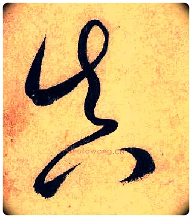 真毛笔草书写法,摘自唐怀素自叙帖