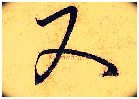 又毛笔草书写法,摘自唐怀素自叙帖